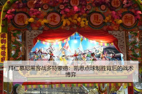 拜仁慕尼黑客战多特蒙德：凯恩点球制胜背后的战术博弈