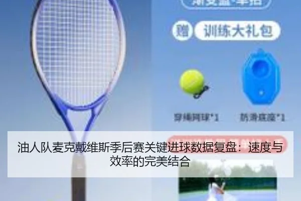 you-ren-dui-mai-ke-dai-wei-si-ji-hou-sai-guan-jian-jin-qiu-shu-ju-fu-pan-su-du-yu-xiao-lv-de-wan-mei-jie-he-3-373.jpg