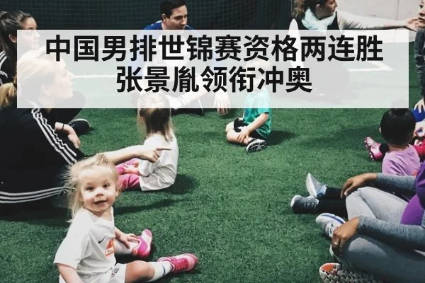 中国男排世锦赛资格两连胜张景胤领衔冲奥