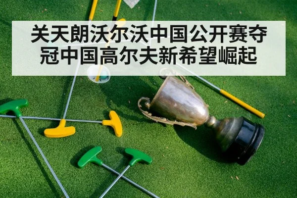关天朗沃尔沃中国公开赛夺冠中国高尔夫新希望崛起