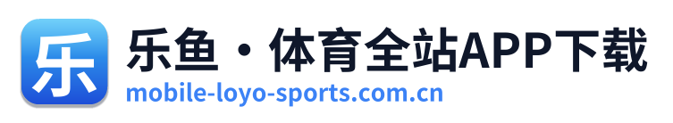 乐鱼·体育全站APP下载